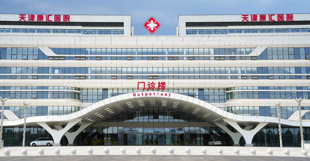天津康匯醫院